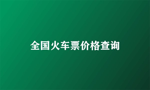 全国火车票价格查询