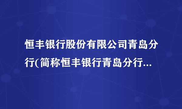 恒丰银行股份有限公司青岛分行(简称恒丰银行青岛分行)怎么样?