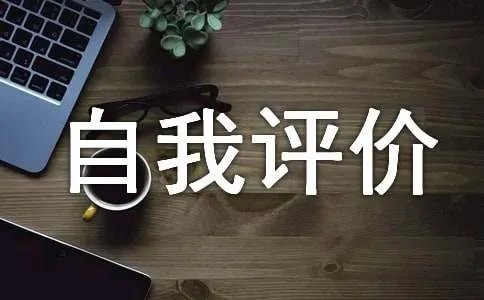 综合素质自我评价