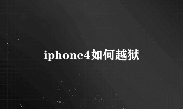 iphone4如何越狱
