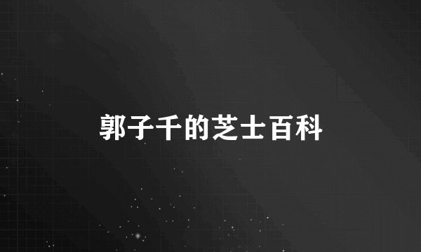郭子千的芝士百科