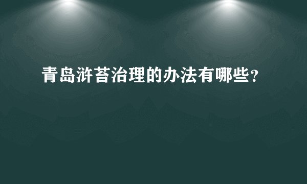 青岛浒苔治理的办法有哪些？