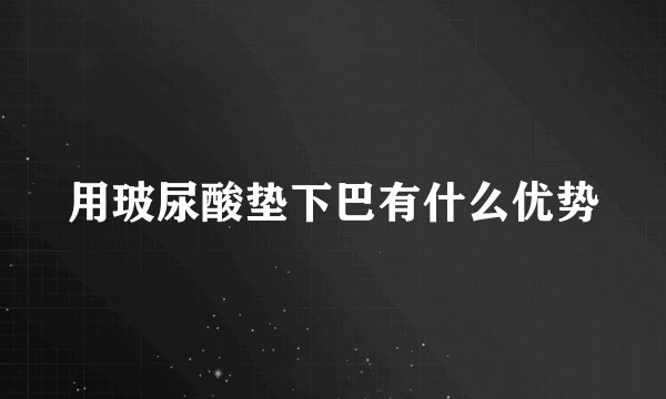 用玻尿酸垫下巴有什么优势