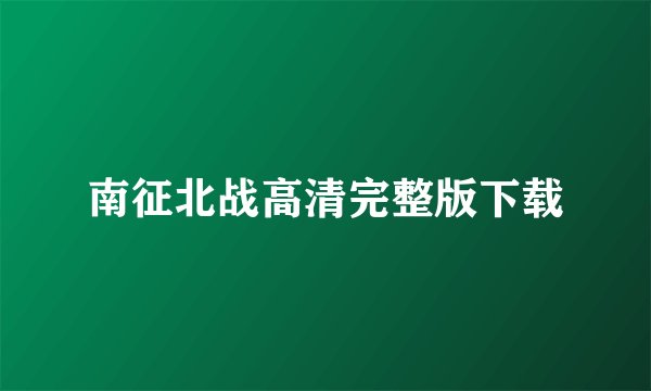 南征北战高清完整版下载