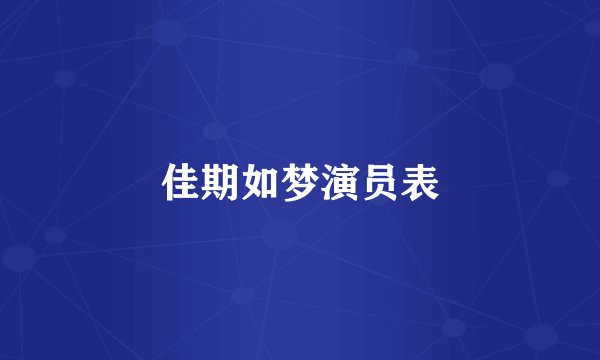 佳期如梦演员表