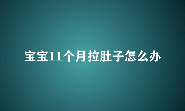 宝宝11个月拉肚子怎么办