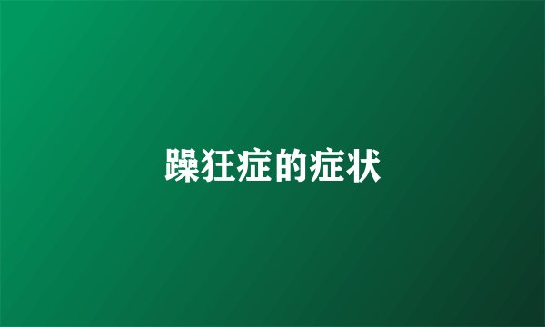 躁狂症的症状