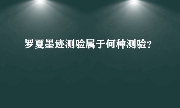 罗夏墨迹测验属于何种测验？