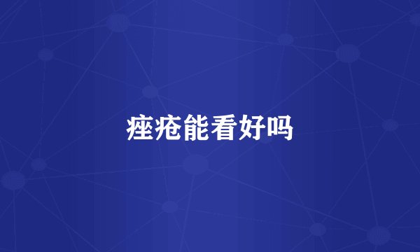 痤疮能看好吗