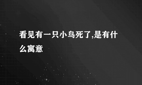 看见有一只小鸟死了,是有什么寓意