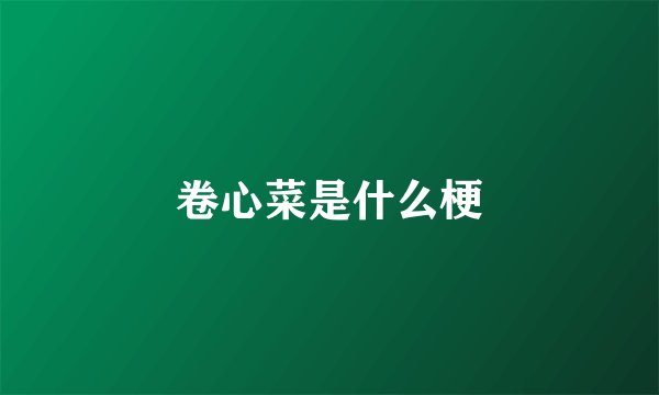 卷心菜是什么梗