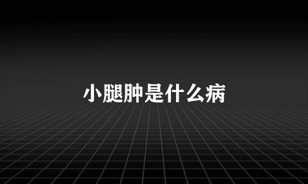 小腿肿是什么病