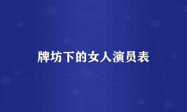 牌坊下的女人演员表