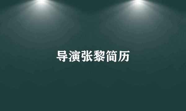 导演张黎简历