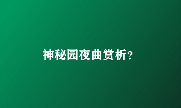 神秘园夜曲赏析？