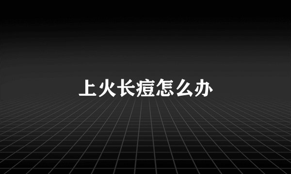 上火长痘怎么办