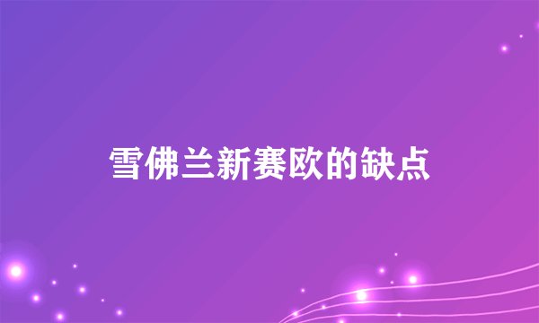 雪佛兰新赛欧的缺点