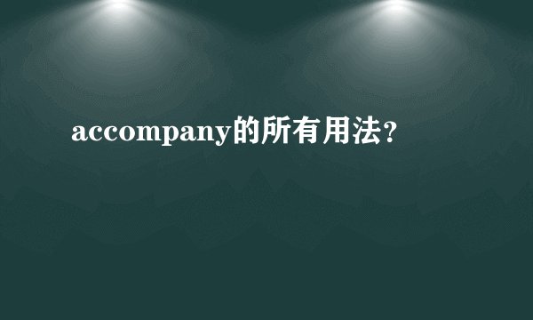 accompany的所有用法？