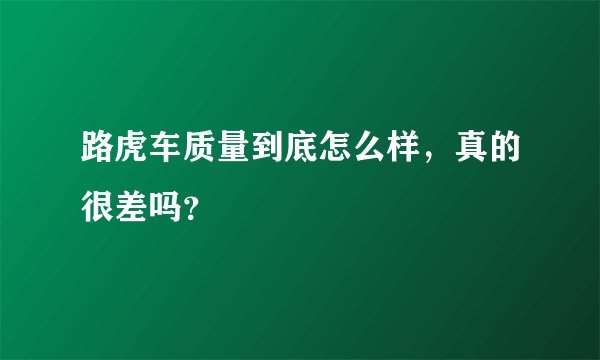 路虎车质量到底怎么样,真的很差吗?