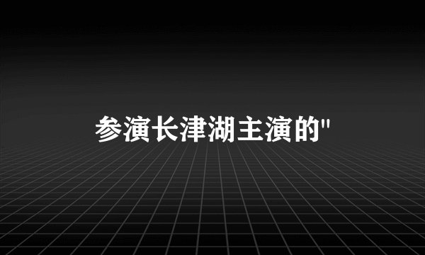 参演长津湖主演的