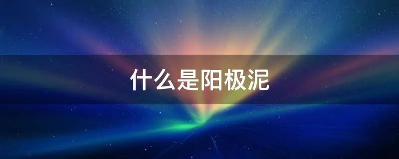 什么是阳极泥