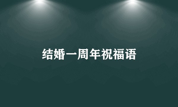 结婚一周年祝福语