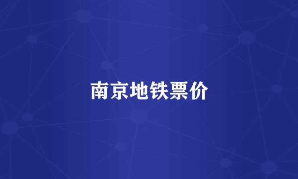 南京地铁票价