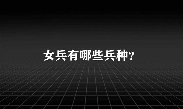 女兵有哪些兵种？