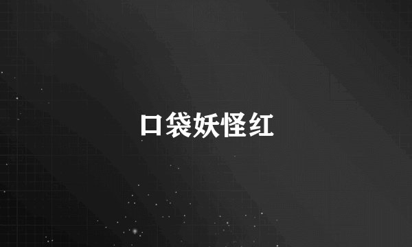 口袋妖怪红