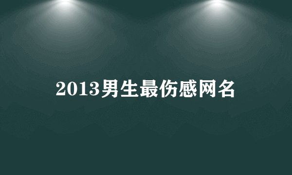 2013男生最伤感网名