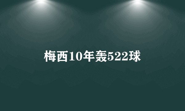 梅西10年轰522球