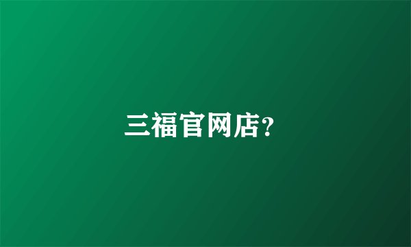 三福官网店？