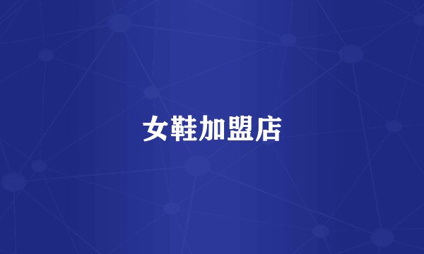 女鞋加盟店