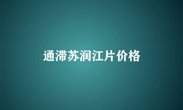 通滞苏润江片价格