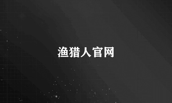 渔猎人官网