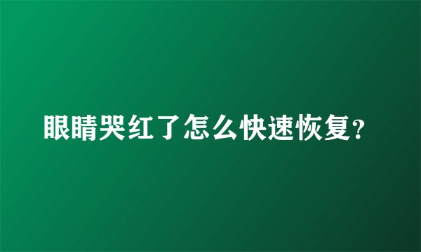 眼睛哭红了怎么快速恢复？