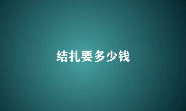 结扎要多少钱