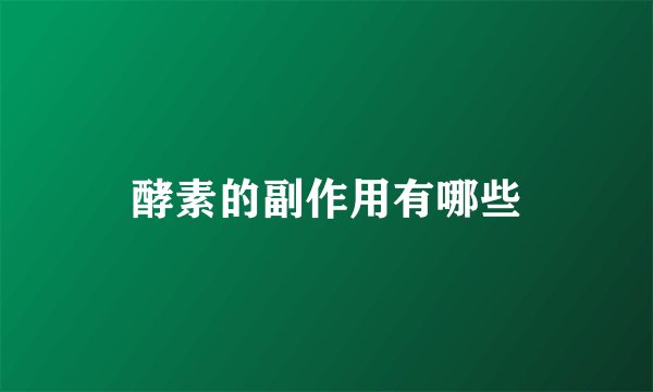酵素的副作用有哪些