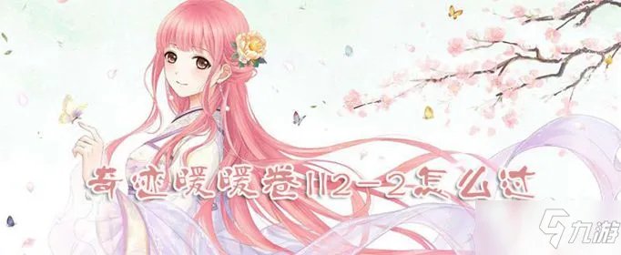 奇迹暖暖卷II2-2怎么过 卷II2-2通关攻略