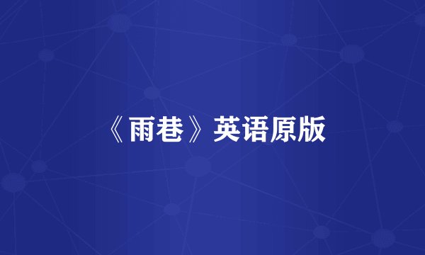 《雨巷》英语原版