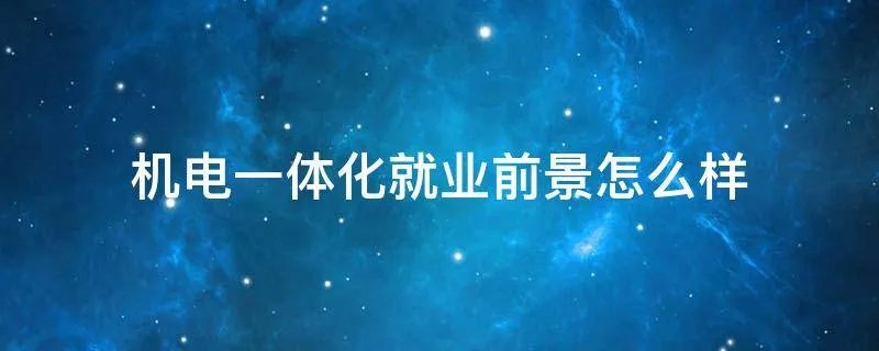 机电一体化就业前景怎么样