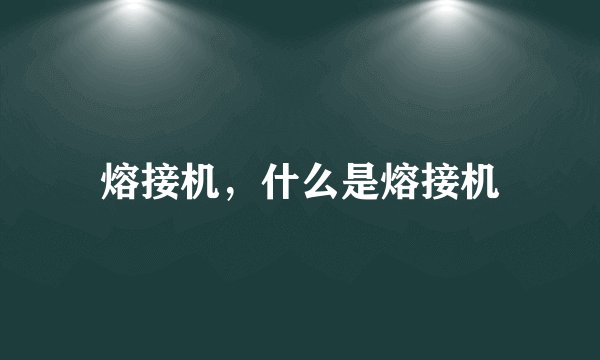 熔接机，什么是熔接机