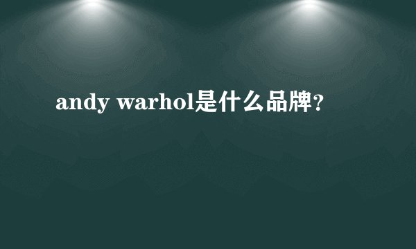 andy warhol是什么品牌？