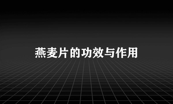 燕麦片的功效与作用