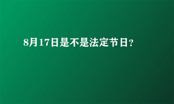 8月17日是不是法定节日？