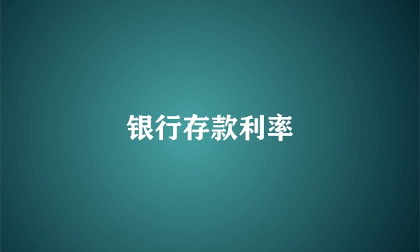 银行存款利率