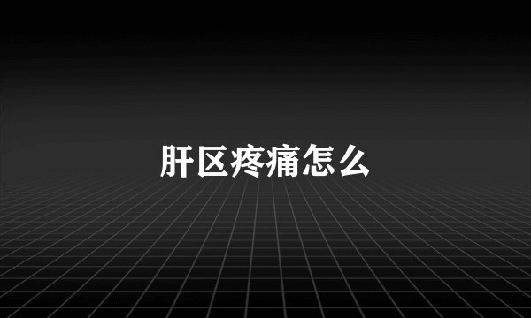 肝区疼痛怎么