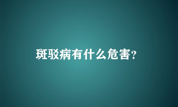 斑驳病有什么危害？