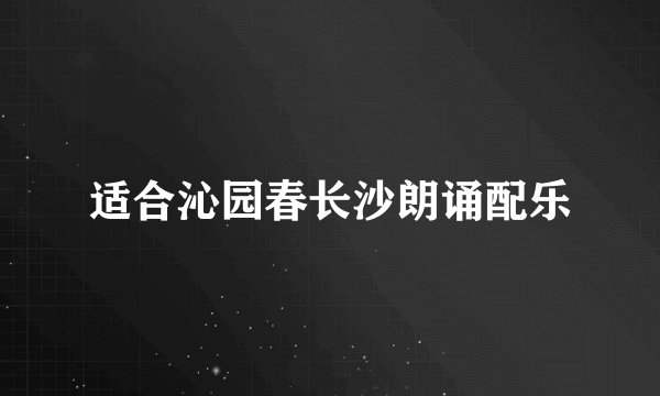 适合沁园春长沙朗诵配乐