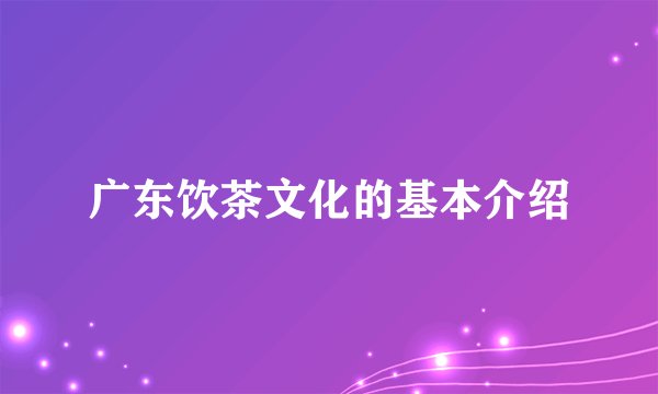 广东饮茶文化的基本介绍
